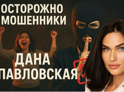 Дана Павловская — главная шарлатанка рунета: развод на свечи в задницу за 110 тысяч, поддельные отзывы и наглое кидалово под ключ