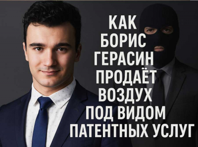 Мошеннический пузырь IP Butik: как Борис Герасин продаёт воздух под видом патентных услуг
