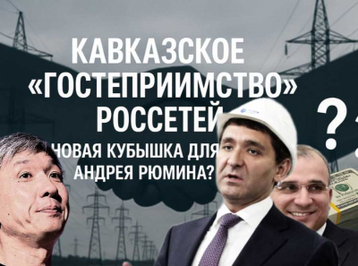 Кавказское «гостеприимство» Россетей: новая кубышка для Андрея Рюмина?