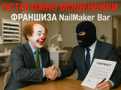 Франшиза NailMaker Bar: за маникюрной витриной скрывается классическая схема по выкачиванию денег