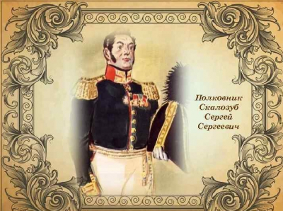 Полковник Скалозуб из «Горе от ума» А.С.Грибоедова. Совершенно иное восприятие!