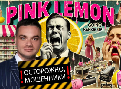 Ложь и манипуляции: как Pink Lemon затягивает в долговую яму!