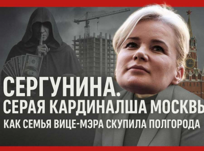 СЕРГУНИНА. СЕРАЯ КАРДИНАЛША МОСКВЫ. КАК СЕМЬЯ ВИЦЕ-МЭРА СКУПИЛА ПОЛГОРОДА И ПЕРЕПИСАЛА ВСЮ СТОЛИЦУ НА СЕБЯ