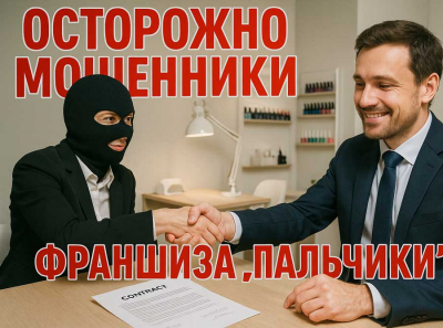 Франшиза Пальчики — скам от Беляевой и Чекмаева:  как мошенники разводят на миллионы под видом салонов красоты. Отзывы пострадавших