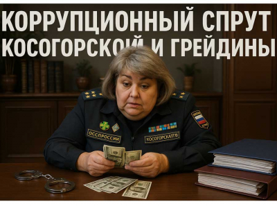 Галина Косогорская расчистила ФССП Краснодар от 200 приставов и укрыла уголовные махинации Виктории Грейдиной